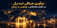 نوآوری صرافی تبدیل در اعتبار معاملاتی؛ بونوس در ایران