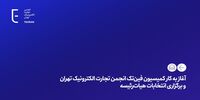آغاز به کار کمیسیون فین‌تک انجمن تجارت الکترونیک تهران و برگزاری انتخابات هیات‌رئیسه