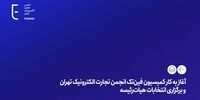 آغاز به کار کمیسیون فین‌تک انجمن تجارت الکترونیک تهران و برگزاری انتخابات هیات‌رئیسه