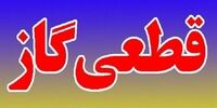 هشدار / گاز برخی مناطق این استان امروز قطع می‌شود
