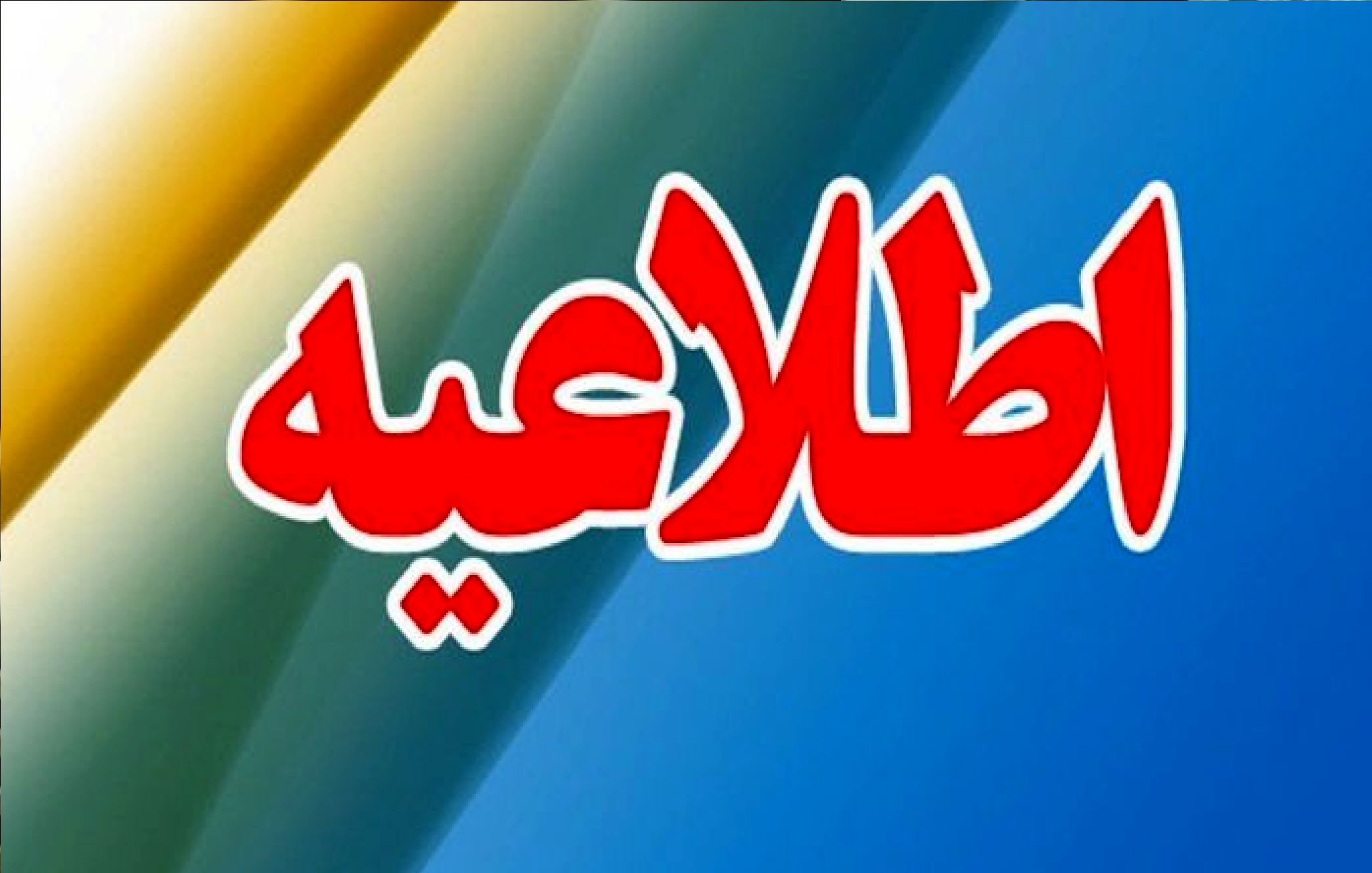 هشدار شنیده شدن صدای انفجار در این منطقه؛ مردم نگران نباشند