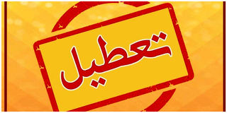 خبر مهم درباره تعطیلی پنجشنبه‌ها در یک استان