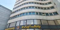 انحلال بانک آینده از نگاه یک اقتصاددان | این بانک باید ورشکسته اعلام می شد |  بانک ملی باید بدهی قابل توجهی را تسویه کند