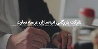آماده تزریق میلیاردها ریال سرمایه به چرخه اقتصاد کشورهستیم