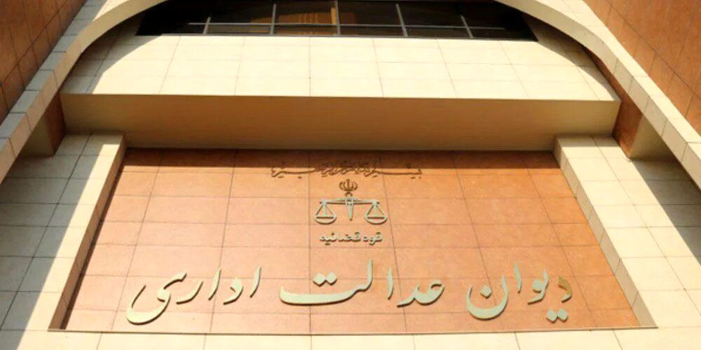 ابطال تصمیم استاندار دولت رئیسی توسط دیوان عدالت اداری/ ماجرا چه بود؟