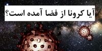 کرونا از فضا به زمین منتقل شده است؟
