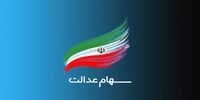 ارزش سبد سهام عدالت امروز 7 اسفند 1400 چقدر شد؟+جدول