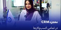 معجزه CRM در تمامی کسب‌وکارها