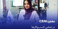 معجزه CRM در تمامی کسب‌وکارها