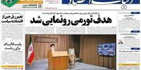 صفحه اول روزنامه‌های 3 خرداد 1399