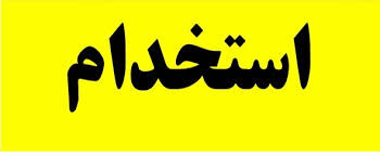 استخدام 5 ردیف شغلی در شرکت پیشگامان دیبا گستر پدیده پارس