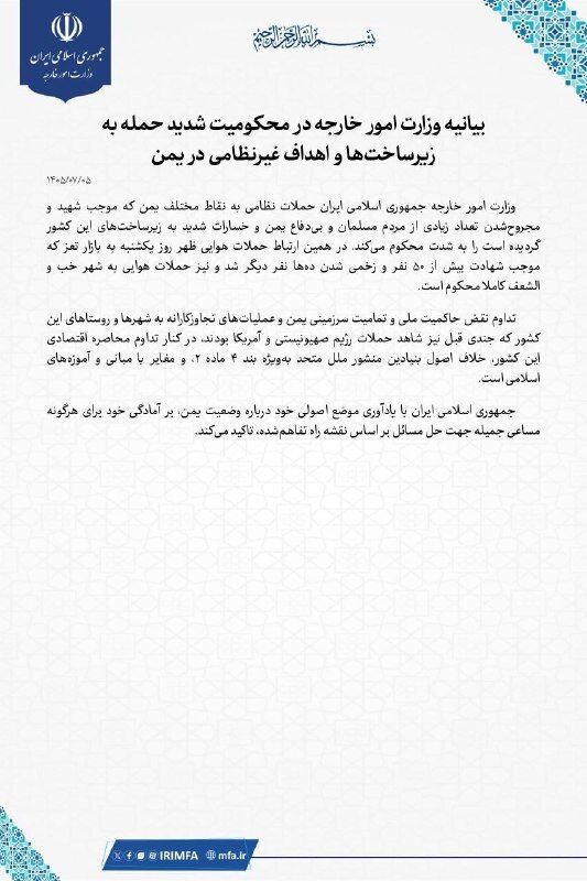 بیانیه وزارت خارجه در محکومیت حملات نظامی به زیرساخت‌ها و اهداف غیرنظامی در یمن