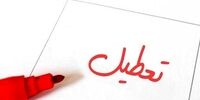 خبر مهم از افزایش تعطیلات آخر هفته/ شنبه تعطیل می‌شود یا پنجشنبه؟