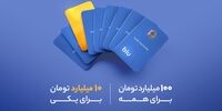 چگونه شانس برنده شدن جایزه 10 میلیارد تومانی بلو را داشته باشیم؟