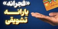 آخرین مهلت استفاده از طرح کالابرگ فجرانه + جزئیات