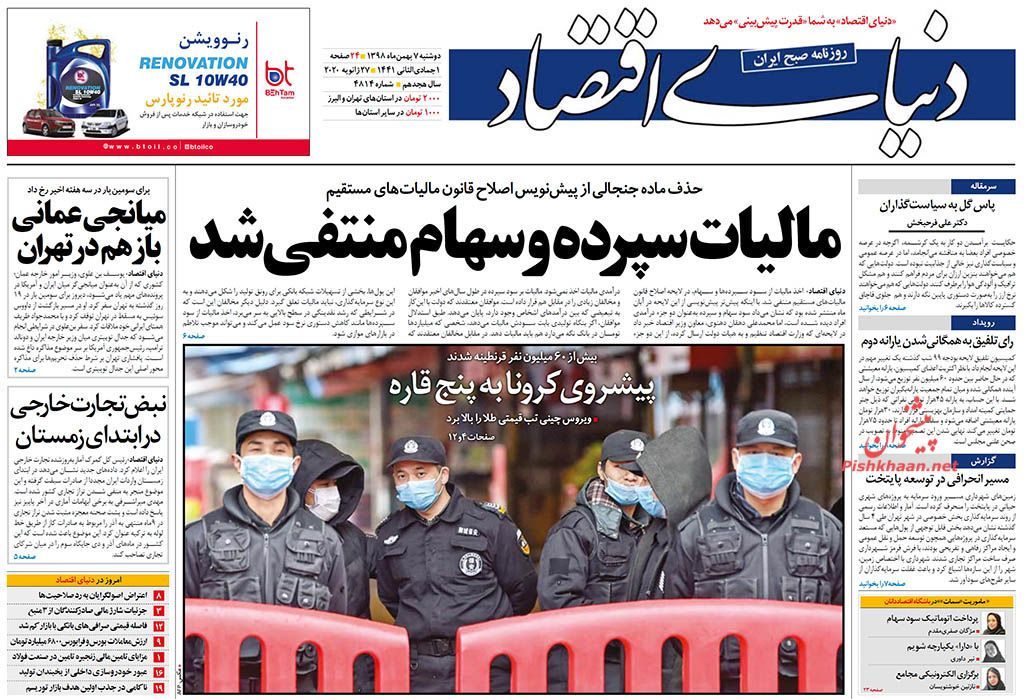 صفحه اول روزنامه‌های 7 بهمن 1398