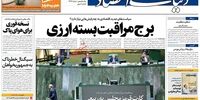 صفحه اول روزنامه‌های18 مرداد1397