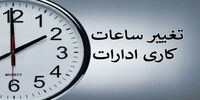 ساعت کاری جدید کارمندان اعلام شد/ تکلیف دورکاری و والدین دارای فرزند چیست؟