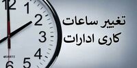 شمارش معکوس برای تغییر ساعت کاری ادارات در شهریور ۱۴۰۵ / کارمندان بخوانند