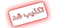 تکذیب آتش‌سوزی تاج سد مهاباد