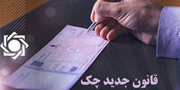 خبر فوری برای دارندگان دسته چک/ چک‌های قدیمی فقط در بانک خودشان پذیرفته می‌شوند
