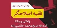 فقیه اصلاح‌گر دوره پهلوی را بشناسید