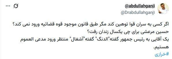 گنجی: یک نفر به رئیس جمهور گفته الدنگ، قوه قضاییه ورود نمی کند؟