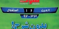 صفحه اول روزنامه های ورزشی 9 خرداد
