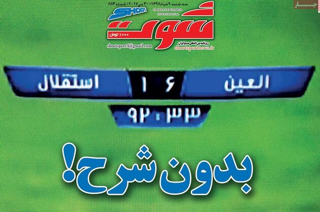 صفحه اول روزنامه های ورزشی 9 خرداد