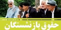 خبر مهم سازمان برنامه و بودجه در خصوص افزایش حقوق بازنشستگان


