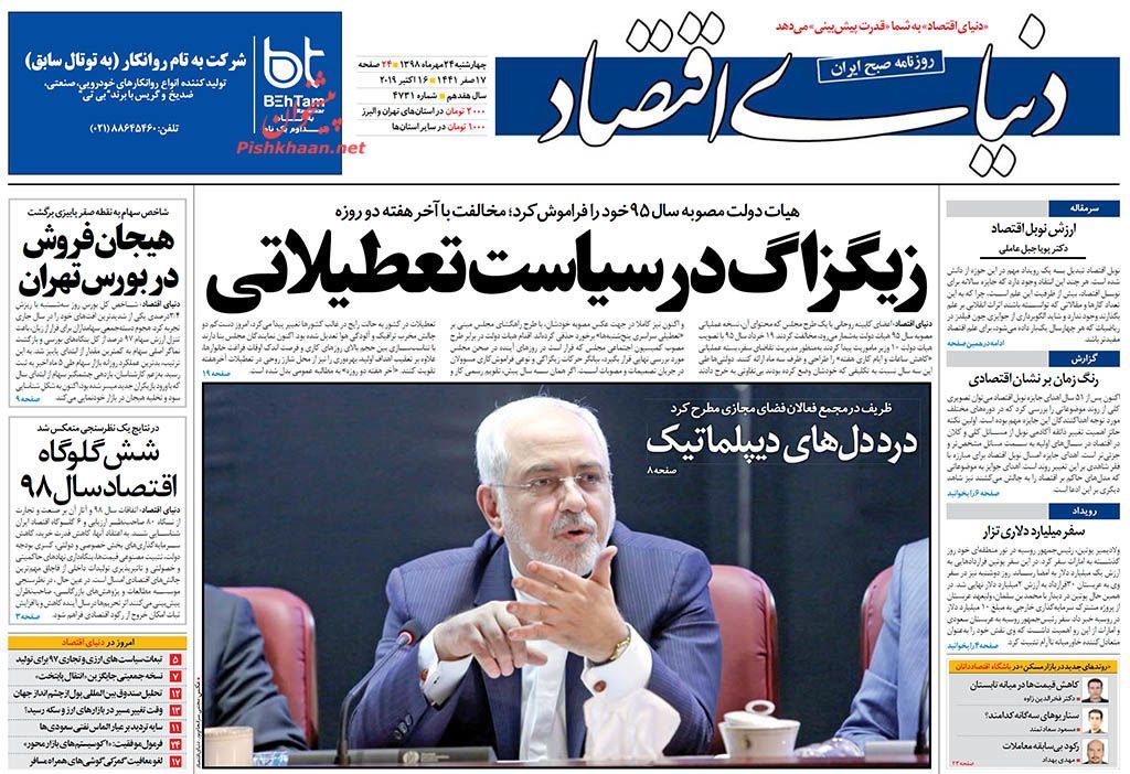 صفحه اول روزنامه‌های چهارشنبه ۲۴ مهر ۱۳۹۸
