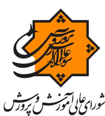 انتصاب جدید در شورای عالی آموزش و پرورش