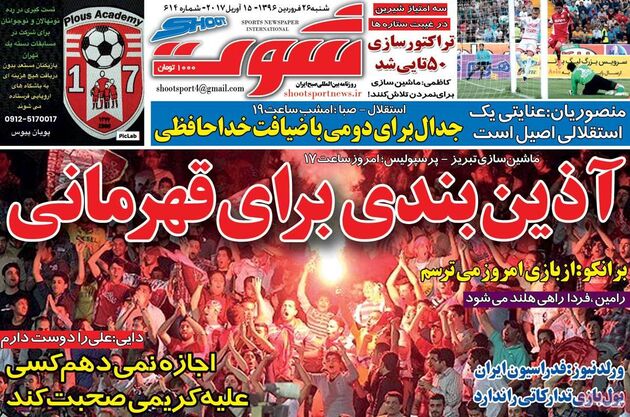 صفحه اول روزنامه های ورزشی 26 فروردین