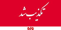 تکذیب کشف ساک حاوی مواد منفجره در مصلای نماز جمعه
