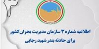 اطلاعیه شماره ۳ سازمان مدیریت بحران کشور برای حادثه بندرعباس