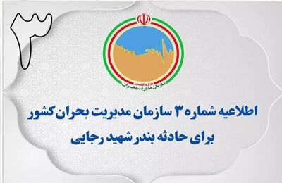 اطلاعیه شماره ۳ سازمان مدیریت بحران کشور برای حادثه بندرعباس