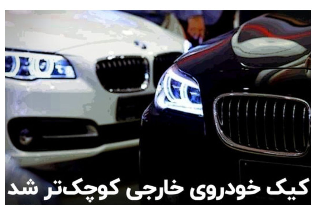 رشد سنگین قیمت تمام‌شده خودروهای وارداتی جدید + فیلم