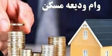 خبر خوش برای مستاجران | رقم وام ودیعه مسکن افزایش یافت