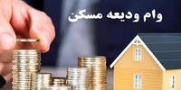 خبر خوش برای مستاجران | رقم وام ودیعه مسکن افزایش یافت