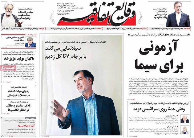 صفحه اول روزنامه های پنجشنبه 7 اردیبهشت