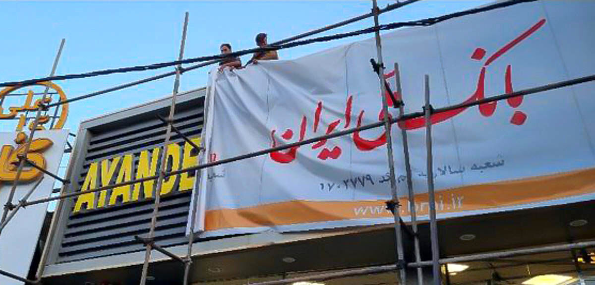 پیام انحلال بانک آینده چه بود؟/
