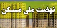 ثبت‌نام نهضت ملی مسکن در ۱۶۳ شهر+ اسامی شهرها

