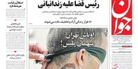  توضیحات کیهان درباره خبر مذاکره ایران و آمریکا/کرونا بخت جوانان را باز کرد/شهرداران در بند
