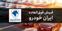 زمان فروش فوق‌العاده با موعد تحویل ۳ ماهه ایران خودرو⁣ اعلام شد + جزئیات