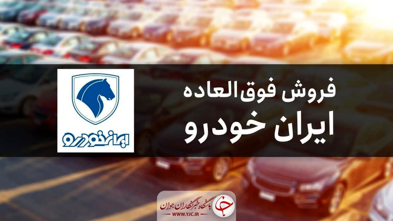 زمان فروش فوق‌العاده با موعد تحویل ۳ ماهه ایران خودرو⁣ اعلام شد + جزئیات