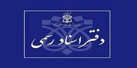 نتایج اولیه آزمون دفتریاری دفتر اسناد رسمی اعلام شد