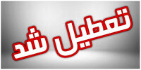 فوری/ ادارت این منطقه فردا 28 تیر تعطیل است