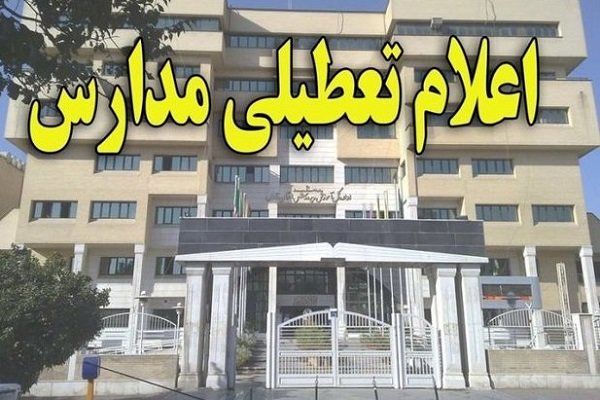 جزئیات تعطیلی مدارس استان البرز در روز دوشنبه