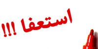 یک شهردار استعفا داد