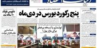 صفحه اول روزنامه‌های یکم بهمن 1398